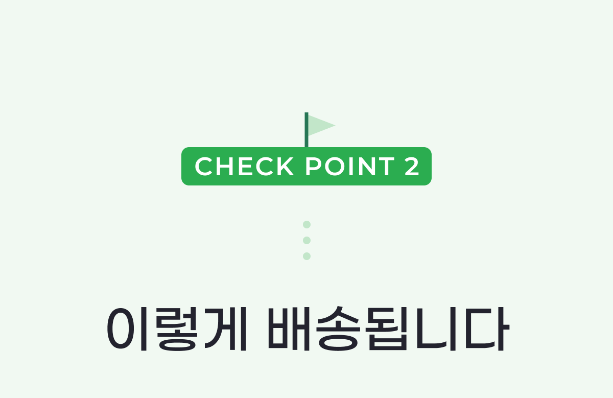 02 이렇게 배송됩니다.png