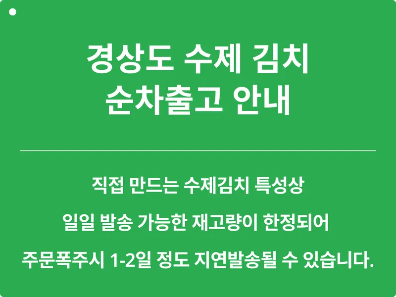 경상도김치 순차발송.png