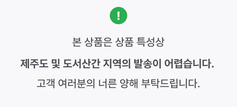 제주발송불가.png