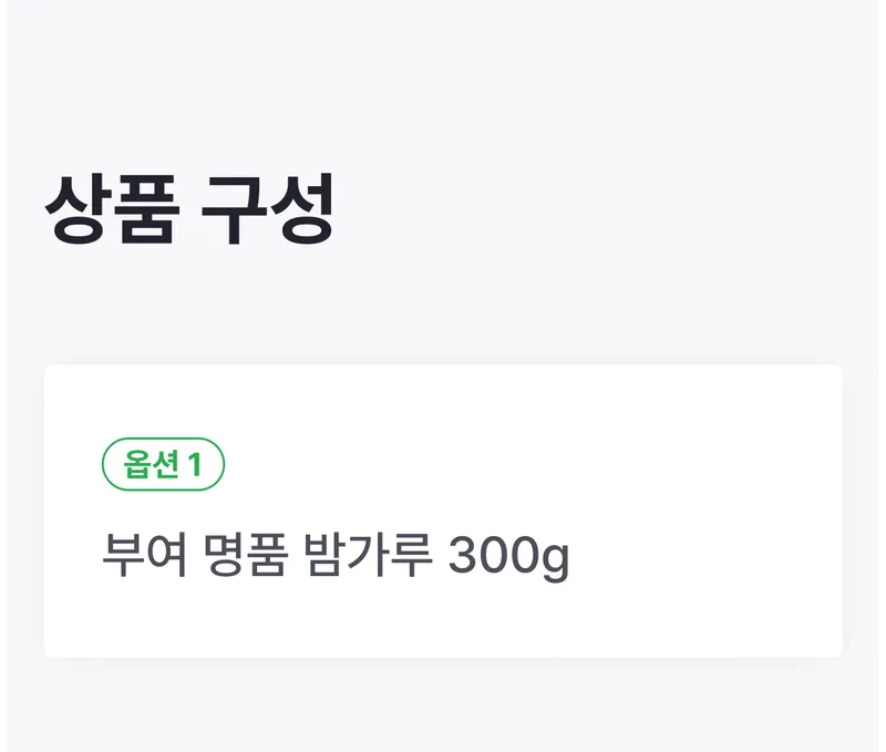 05 상품구성 (A) _ 가격 X, 이미지X 밤가루.png