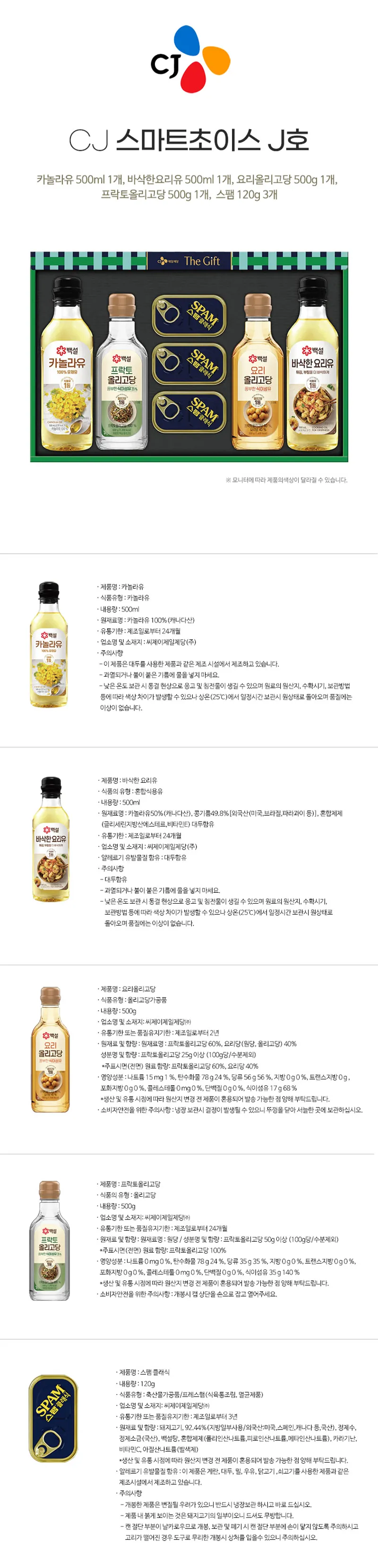 CJ 스마트초이스 J호(카놀라유 500ml*1병+요리유 500ml*1병+올리고당 500g*1병+프락토올리고당 500g*1병+스팸  120g*3개)