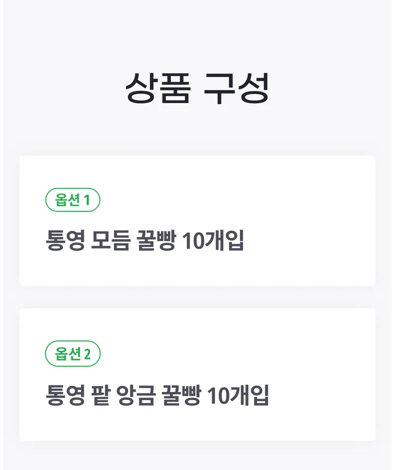 꿀빵 옵션.png