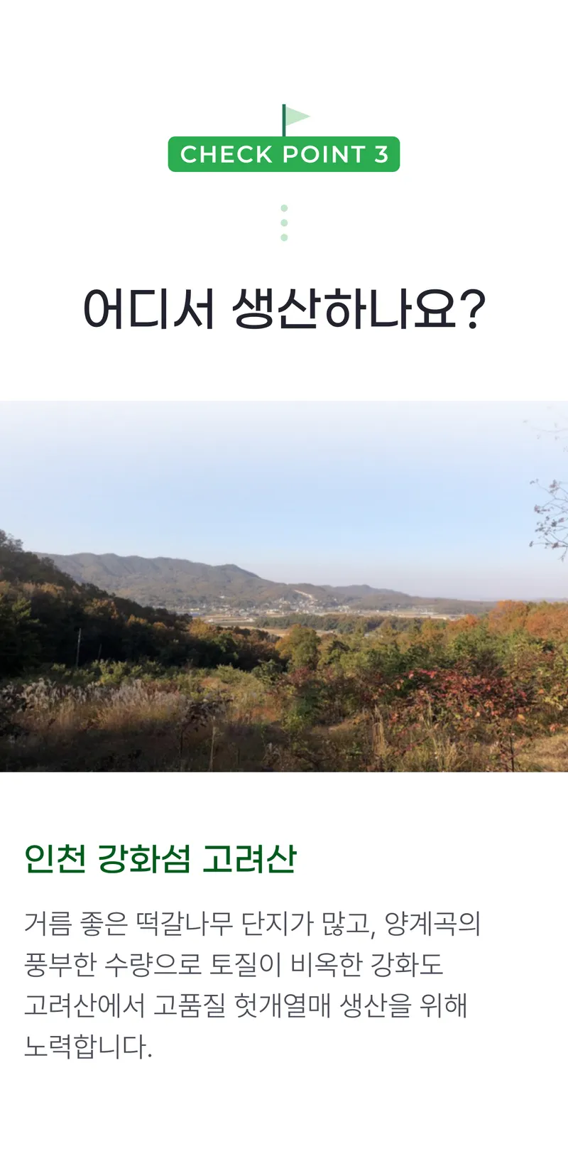 03 어디서 생산하나요_.png